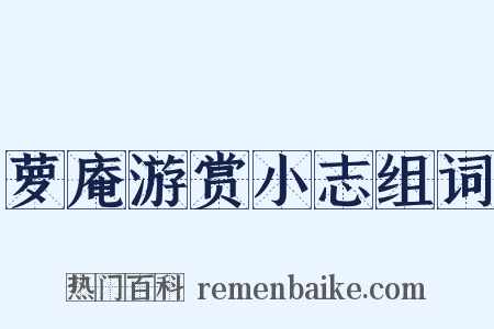 萝庵游赏小志组词是什么意思的图片